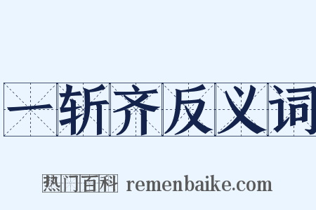 一斩齐反义词是什么意思的图片